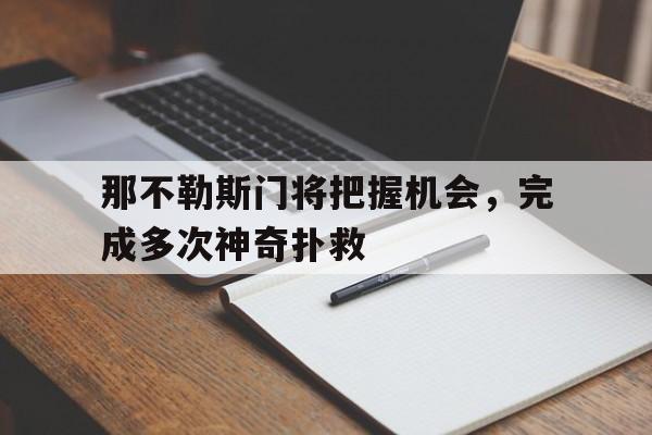 那不勒斯门将把握机会，完成多次神奇扑救