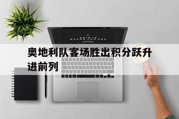 奥地利队客场胜出积分跃升进前列